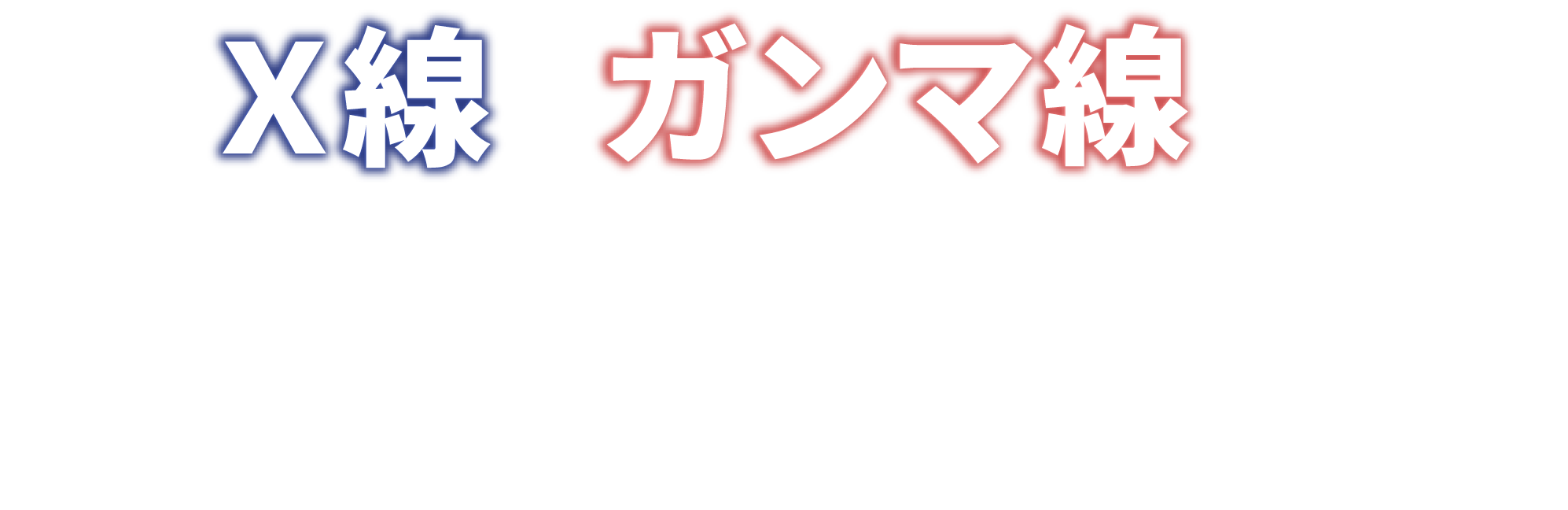 片岡ラインＸ線ガンマ線イメージングプロジェクトシンポジウム
